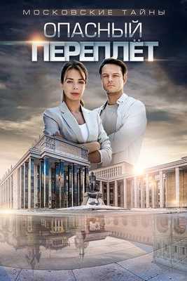 Московские тайны. Опасный переплет 2019