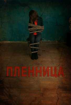Пленница 2013