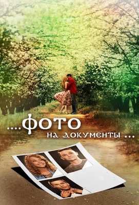 Фото на документы 2013