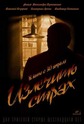 Излечить страх 2013