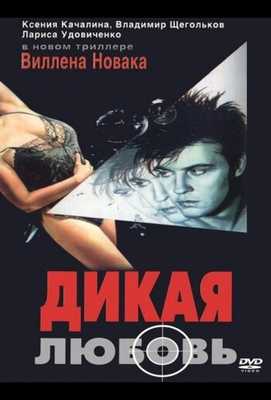 Дикая любовь 1993