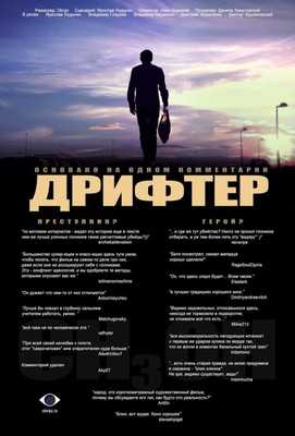 Дрифтер 2010