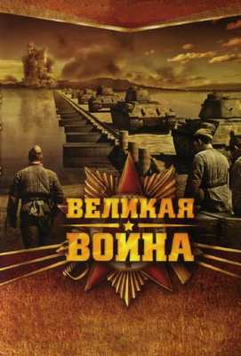 Великая война 2010