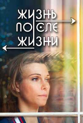 Жизнь после жизни 2013 фильм