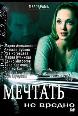 Мечтать не вредно 2012