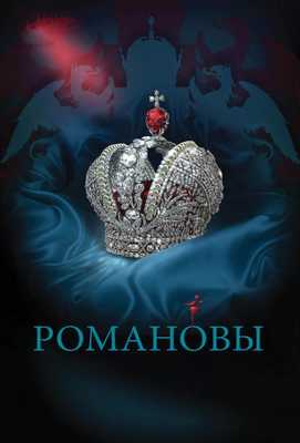 Романовы 2013