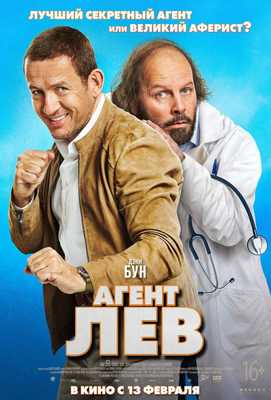 Агент Лев 2020