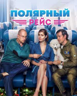 Полярный рейс 2013