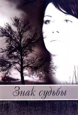 Знак судьбы 2008