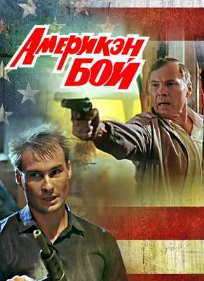 Америкэн бой 1992