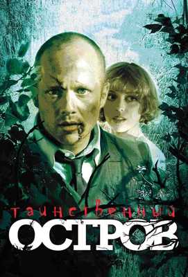 Таинственный остров 2008