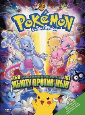 Покемон: Мьюту наносит ответный удар / Покемон: Мьюту против Мью 1998
