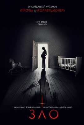 Зло 2018