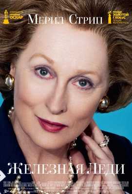 Железная леди 2011