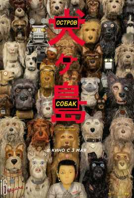 Остров собак 2018