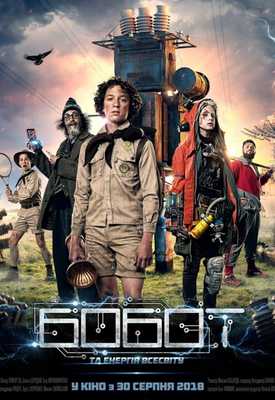 Бобот и энергия Вселенной 2018