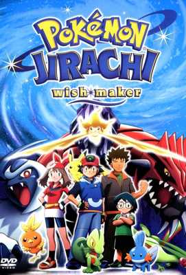 Покемон: Джирачи – исполнитель желаний 2003