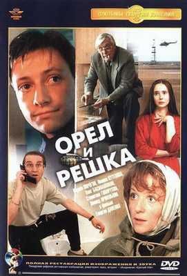 Орел и решка 1995