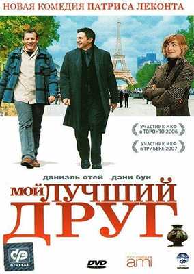 Мой лучший друг 2006