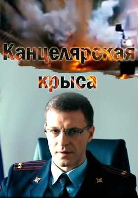 Канцелярская крыса 2018