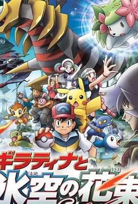Покемон: Гиратина и Небесный воин 2008