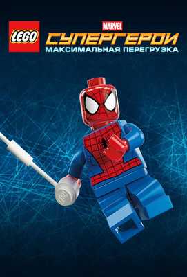 LEGO Супергерои Marvel: Максимальная перегрузка 2013
