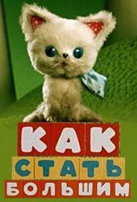 Как стать большим 1967