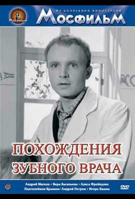 Похождения зубного врача 1965