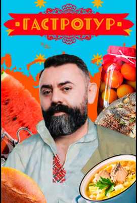 Гастротур 2021