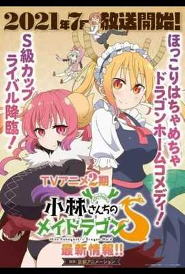 Кобаяси и её горничная-дракон 2017