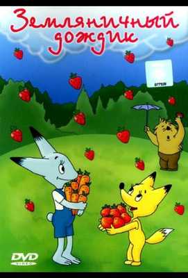 Земляничный дождик 1990