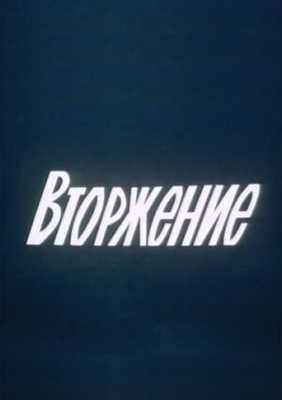 Вторжение 1981