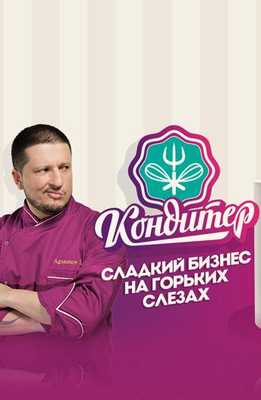 Кондитер 2017