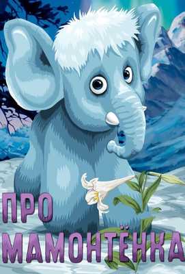 Про мамонтенка 1983