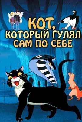 Кот, который гулял сам по себе 1968