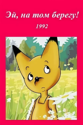 Эй, на том берегу! 1992