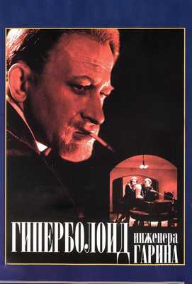 Гиперболоид инженера Гарина 1965