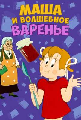 Маша и волшебное варенье 1979