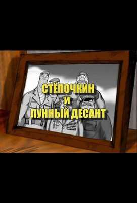 Десантник Стёпочкин 2: Стёпочкин и лунный десант 2008