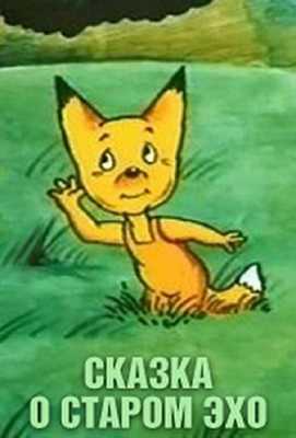 Сказка о старом эхо 1989