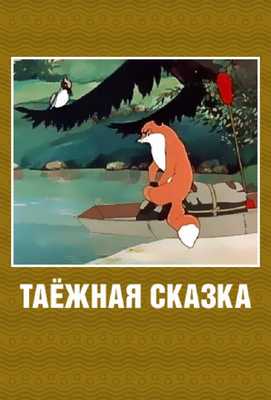 Таежная сказка 1951
