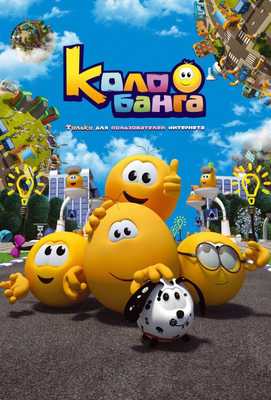 Колобанга. Только для пользователей интернета 2015