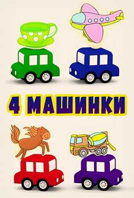 4 машинки 2015