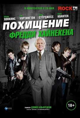 Похищение Фредди Хайнекена 2014