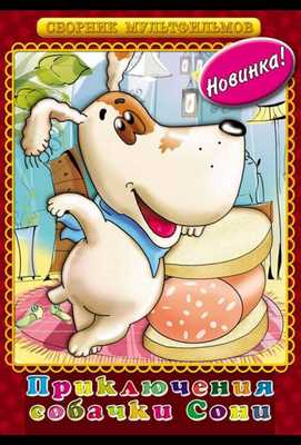 Умная собачка Соня 1991