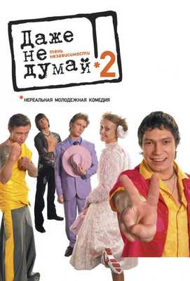 Даже не думай 2: Тень независимости 2004