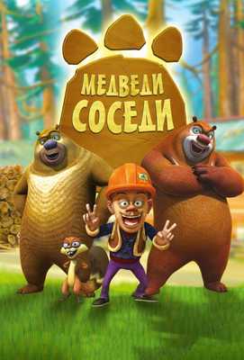 Медведи-соседи 2010