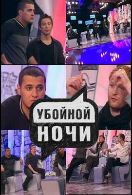 Убойной ночи 2008