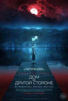 Дом на другой стороне 2020