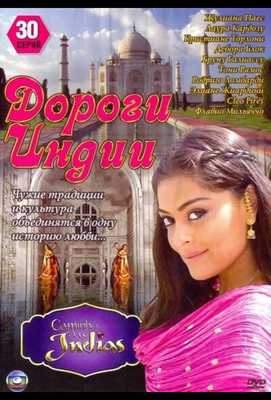 Дороги Индии 2009